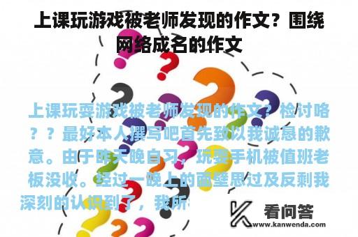 上课玩游戏被老师发现的作文？围绕网络成名的作文