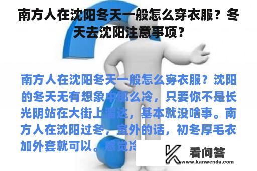 南方人在沈阳冬天一般怎么穿衣服？冬天去沈阳注意事项？