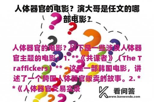 人体器官的电影？演大哥是任文的哪部电影？