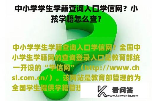 中小学学生学籍查询入口学信网？小孩学籍怎么查？