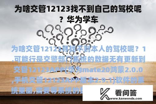 为啥交管12123找不到自己的驾校呢？华为学车