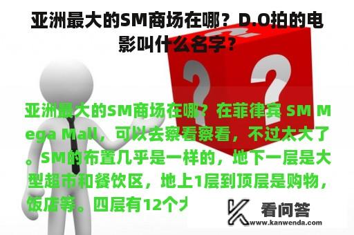 亚洲最大的SM商场在哪？D.O拍的电影叫什么名字？