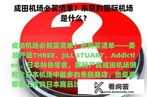 成田机场必买清单？东京的国际机场是什么？