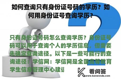 如何查询只有身份证号码的学历？如何用身份证号查询学历？