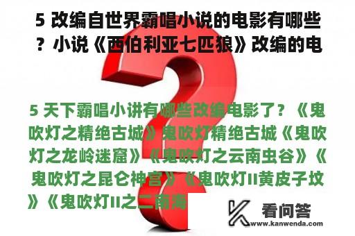 5 改编自世界霸唱小说的电影有哪些？小说《西伯利亚七匹狼》改编的电影名称？