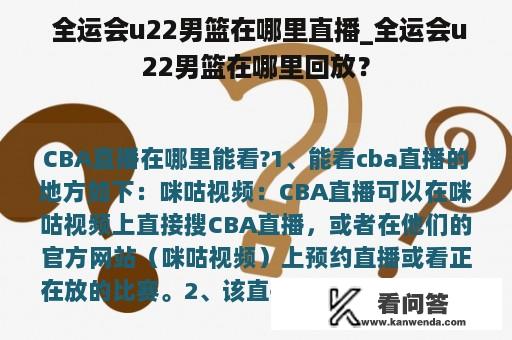  全运会u22男篮在哪里直播_全运会u22男篮在哪里回放？