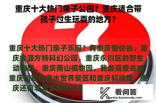 重庆十大热门亲子公园？重庆适合带孩子过生玩耍的地方？