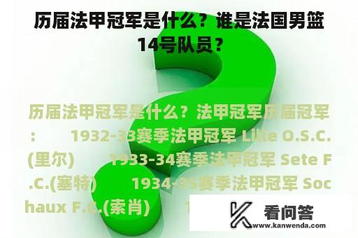 历届法甲冠军是什么？谁是法国男篮14号队员？