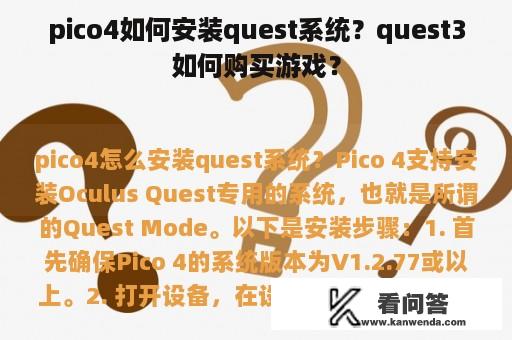 pico4如何安装quest系统？quest3如何购买游戏？