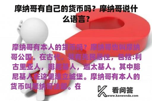 摩纳哥有自己的货币吗？摩纳哥说什么语言？