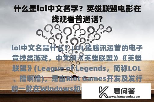 什么是lol中文名字？英雄联盟电影在线观看普通话？