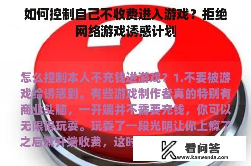 如何控制自己不收费进入游戏？拒绝网络游戏诱惑计划