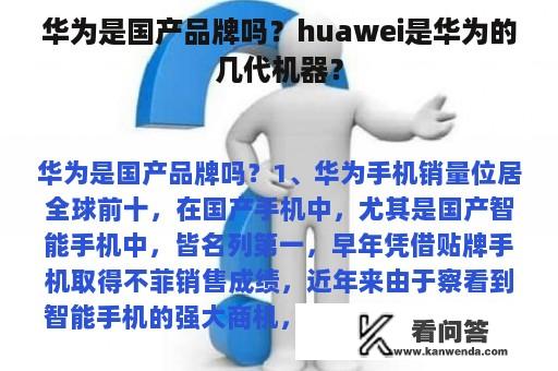 华为是国产品牌吗？huawei是华为的几代机器？