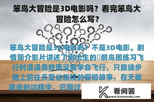 笨鸟大冒险是3D电影吗？看完笨鸟大冒险怎么写？