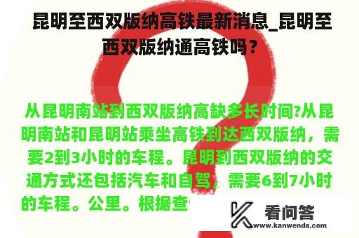  昆明至西双版纳高铁最新消息_昆明至西双版纳通高铁吗？