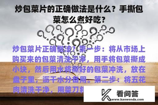 炒包菜片的正确做法是什么？手撕包菜怎么煮好吃？