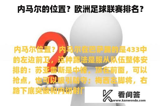 内马尔的位置？欧洲足球联赛排名？