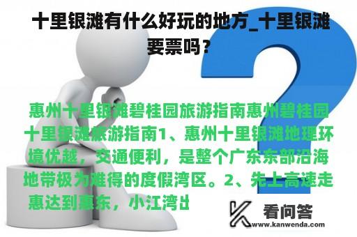  十里银滩有什么好玩的地方_十里银滩要票吗？