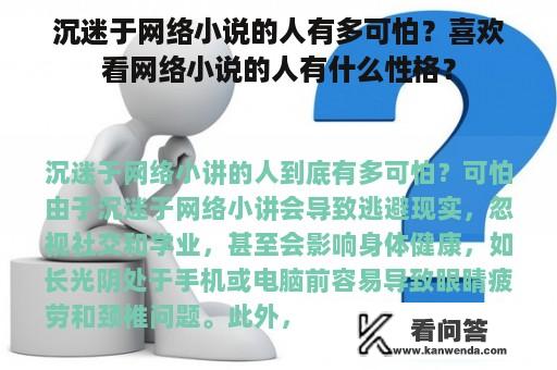 沉迷于网络小说的人有多可怕？喜欢看网络小说的人有什么性格？