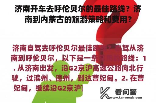 济南开车去呼伦贝尔的最佳路线？济南到内蒙古的旅游策略和费用？