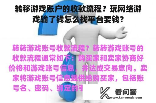 转移游戏账户的收款流程？玩网络游戏输了钱怎么找平台要钱？