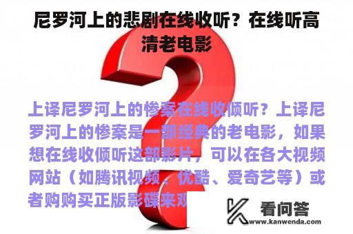 尼罗河上的悲剧在线收听？在线听高清老电影