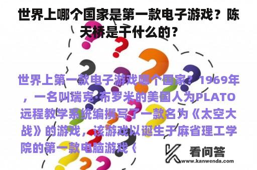 世界上哪个国家是第一款电子游戏？陈天桥是干什么的？