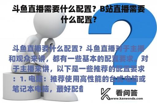 斗鱼直播需要什么配置？B站直播需要什么配置？