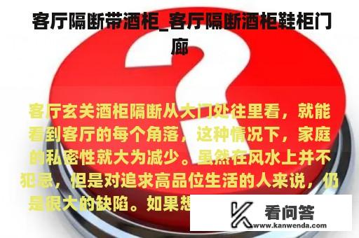  客厅隔断带酒柜_客厅隔断酒柜鞋柜门廊