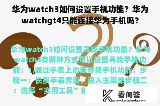 华为watch3如何设置手机功能？华为watchgt4只能连接华为手机吗？