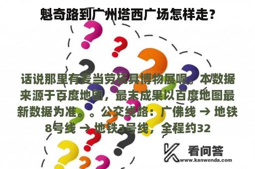 魁奇路到广州塔西广场怎样走？