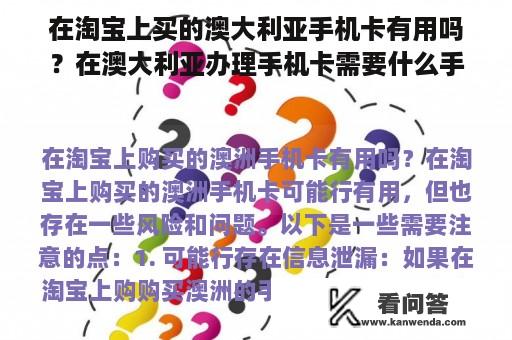 在淘宝上买的澳大利亚手机卡有用吗？在澳大利亚办理手机卡需要什么手续？