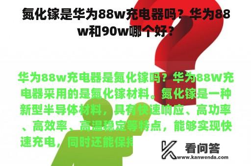 氮化镓是华为88w充电器吗？华为88w和90w哪个好？