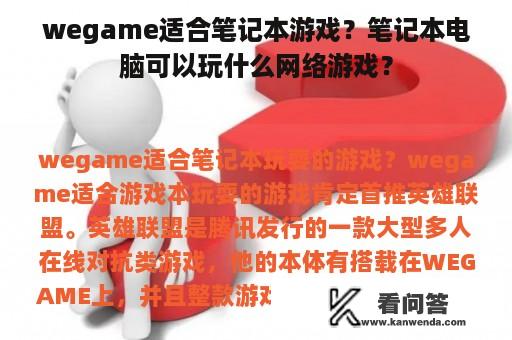 wegame适合笔记本游戏？笔记本电脑可以玩什么网络游戏？