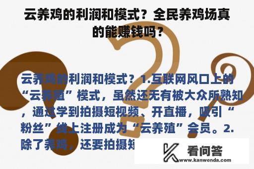 云养鸡的利润和模式？全民养鸡场真的能赚钱吗？