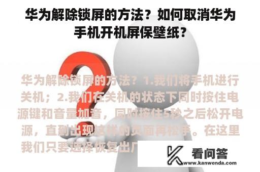 华为解除锁屏的方法？如何取消华为手机开机屏保壁纸？