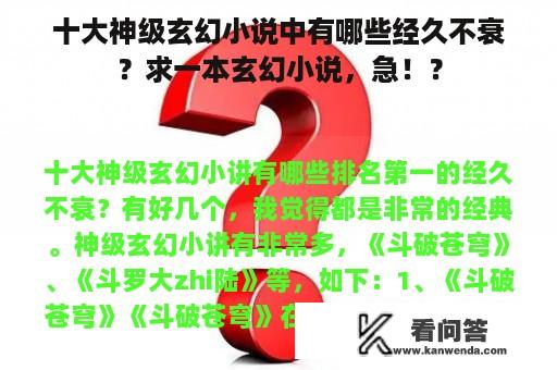 十大神级玄幻小说中有哪些经久不衰？求一本玄幻小说，急！？