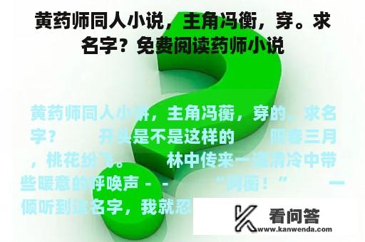 黄药师同人小说，主角冯衡，穿。求名字？免费阅读药师小说