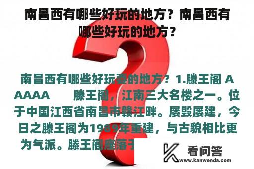 南昌西有哪些好玩的地方？南昌西有哪些好玩的地方？