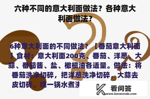 六种不同的意大利面做法？各种意大利面做法？