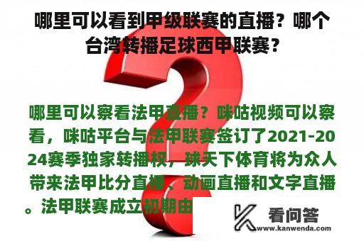 哪里可以看到甲级联赛的直播？哪个台湾转播足球西甲联赛？