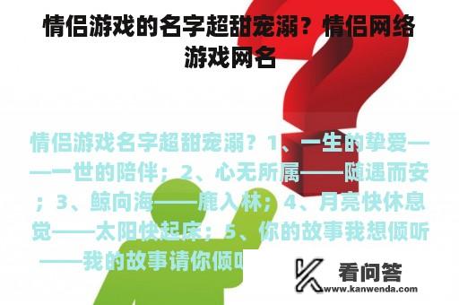 情侣游戏的名字超甜宠溺？情侣网络游戏网名