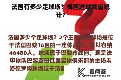 法国有多少足球场？梅西进球数量统计？