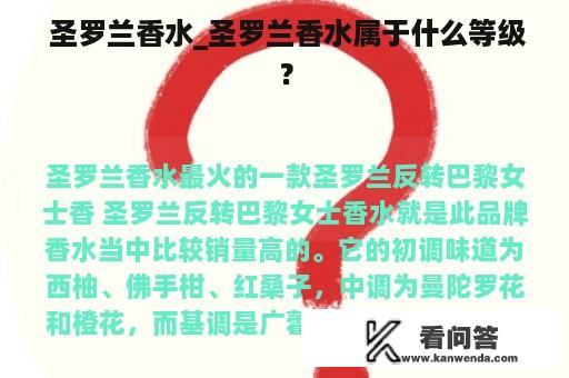  圣罗兰香水_圣罗兰香水属于什么等级？