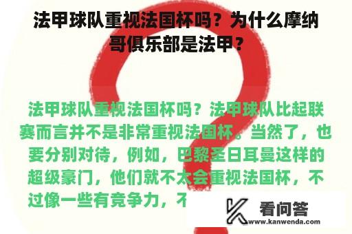 法甲球队重视法国杯吗？为什么摩纳哥俱乐部是法甲？