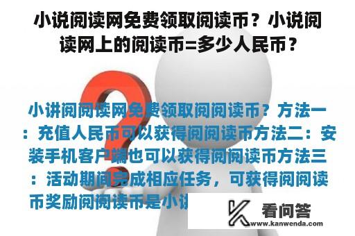 小说阅读网免费领取阅读币？小说阅读网上的阅读币=多少人民币？