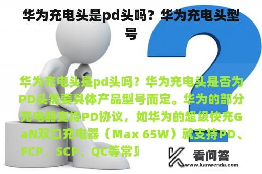 华为充电头是pd头吗？华为充电头型号