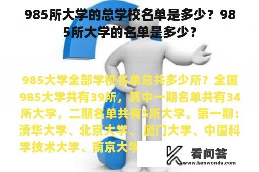 985所大学的总学校名单是多少？985所大学的名单是多少？