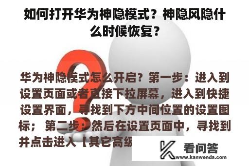 如何打开华为神隐模式？神隐风隐什么时候恢复？