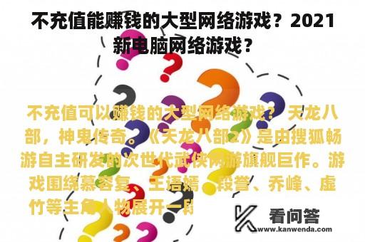 不充值能赚钱的大型网络游戏？2021新电脑网络游戏？